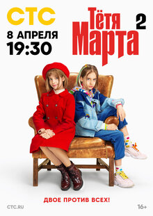 Тетя Марта