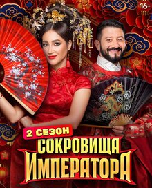 Sokrovishcha imperatora