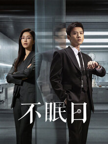 Бессонные дни