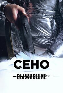 Vyzhivshie: Seno