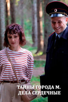 Tajna goroda M. Dela serdechnye