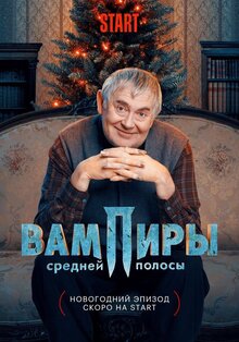 Вампиры средней полосы