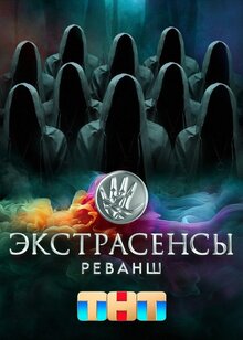 Экстрасенсы. Реванш