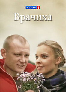 Врачиха