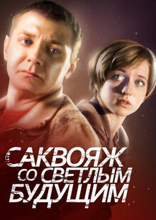 Саквояж со светлым будущим