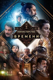 Захватывающий приключенческий сериал о путешествиях сквозь эпохи. 