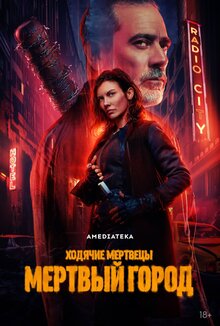 Ходячие мертвецы: Мертвый город