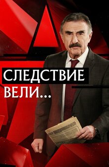Следствие вели...