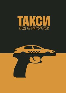 Taksi pod prikrytiem
