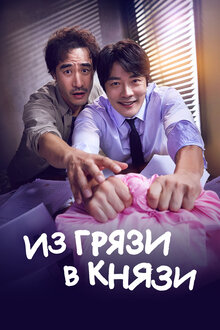 Из грязи в князи