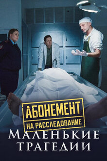 Abonement na rassledovanie. Malenkie tragedii