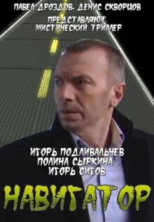 Навигатор