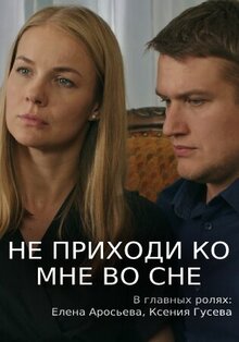 Ne prihodi ko mne vo sne