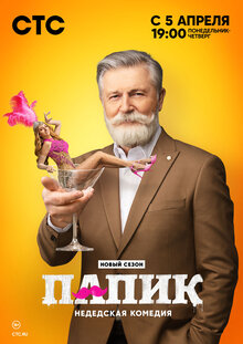 Папик