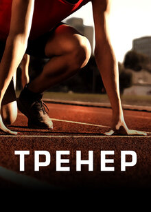 Тренер