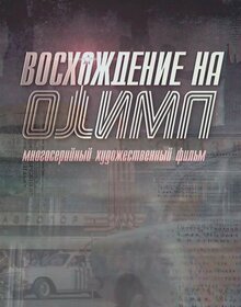 Voshozhdenie na Olimp