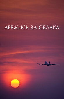 Держись за облака
