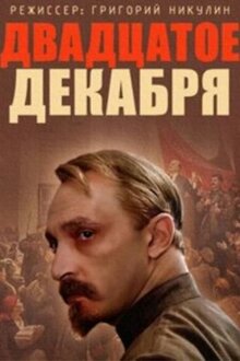 20 декабря