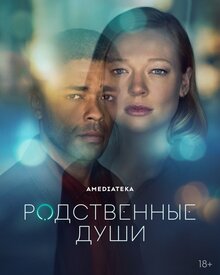 Родственные души