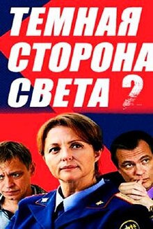 Темная сторона света 2