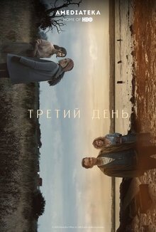 Третий день