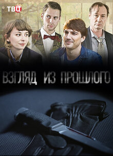 Взгляд из прошлого