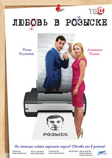 Lyubov v rozyske