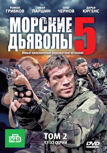 Морские дьяволы 5