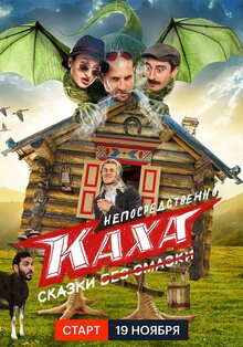 Neposredstvenno Kaha. Skazki