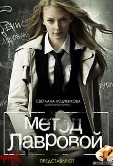 Метод Лавровой