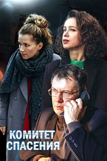 Komitet spaseniya