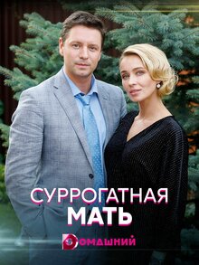 Суррогатная мать