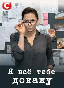 Ya vse tobі dovedu