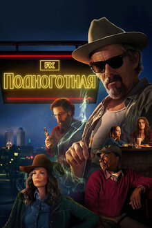 Итан Хоук в лучшей сериальной новинке осени. 