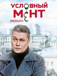 Условный мент 5