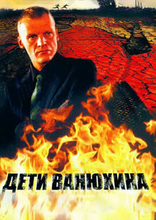 Deti Vanyuhina