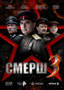SMERSH 3