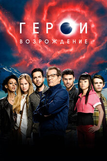 Heroes Reborn