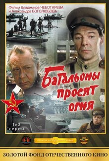 Батальоны просят огня Батальоны просят огня