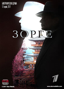Зорге