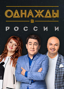 Однажды в России