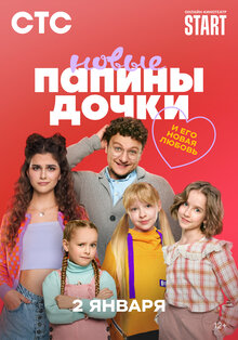 Папины дочки. Новые