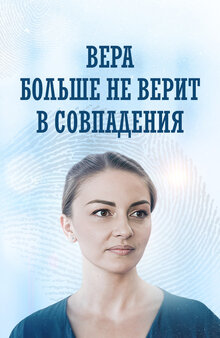 Vera bolshe ne verit v sovpadeniya