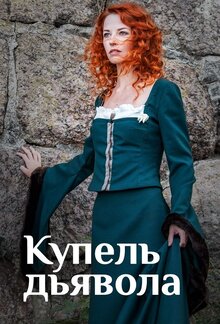 Kupel dyavola