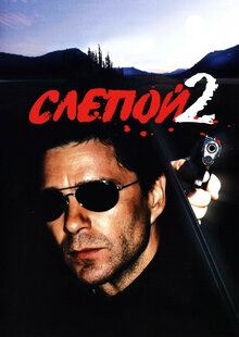 Слепой 2