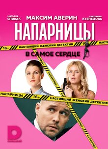 Напарницы