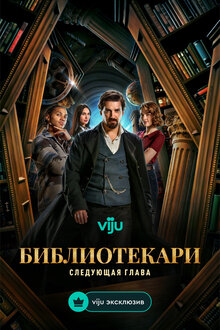 Спин-офф фэнтезийного сериала в духе &laquo;Индианы Джонса&raquo;. 