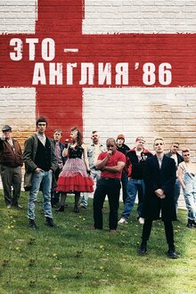 This Is England '86