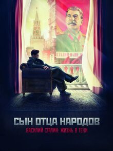 Сын отца народов