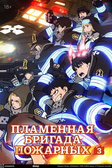 Пламенная бригада пожарных